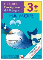 Мозаика-Синтез Назови, раскрась, наклей! На море