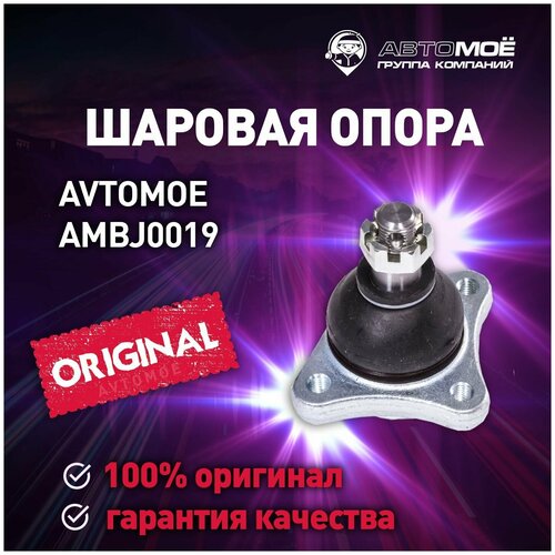 Шаровая опора верхняя AMBJ0019 Avtomoe для Mitsubishi L200, Pajero, Pajero Sport / Автомое для Митсубиси Л200, Паджеро, Паджеро Спорт