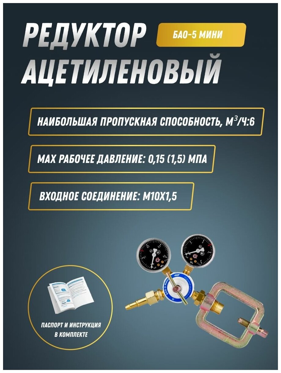 Редуктор ацетиленовый БАО-5 мини (001.010.302) ПТК