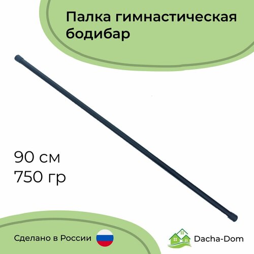 Гимнастическая палка бодибар стальная черная без отягощения 90 см 750 гр, диаметр 2,5 см гимнастическая палка бодибар стальная белая без отягощения 120 см 950 гр диаметр 2 5 см