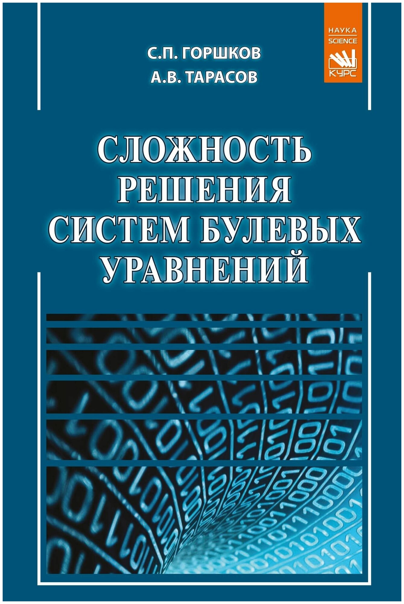 Сложность решения систем булевых уравнений