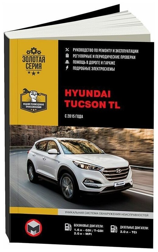 "Hyundai Tucson TL с 2015 года выпуска. С бензиновыми и дизельными двигателями. Ремонт. Эксплуатация"