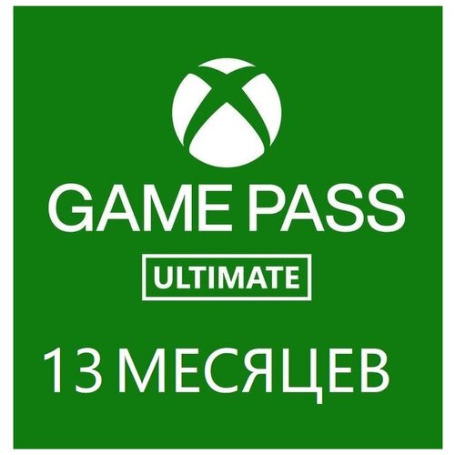 Подписка Xbox Game Pass Ultimate 12 Месяцев