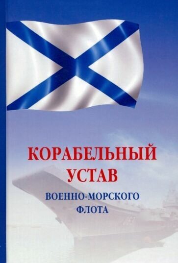 Корабельный устав Военно-Морского Флота РФ - фото №1