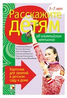 Набор карточек Мозаика-Синтез Расскажите детям об Олимпийских чемпионах 21x15 см 12 шт.