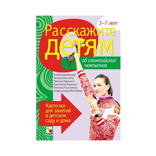 Книга Мозаика-Синтез Расскажите детям об Олимпийских чемпионах, 21х15 см