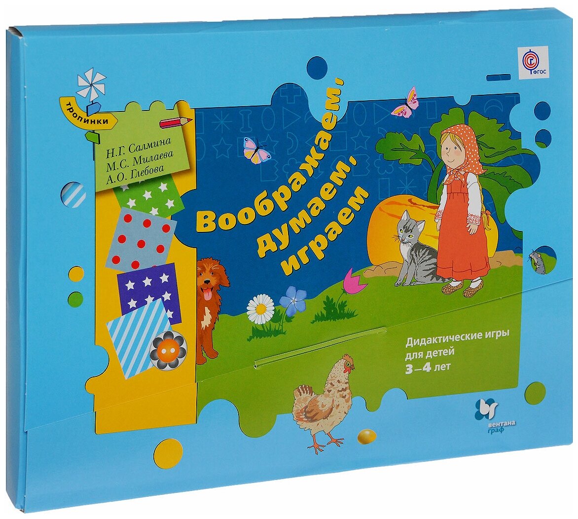 Воображаем, думаем, играем. Дидактические игры для детей 3-4 лет. - фото №3