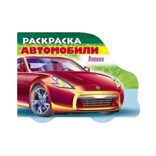 раскраска автомобили японии выпуск 4 Hatber Раскраска автомобили Японии. Выпуск 2