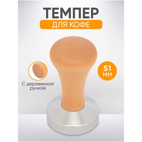 Темпер для кофе 