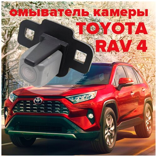 Омыватель камеры заднего вида для Toyota Rav4 XA50 2019-2022 3058 CleanCam 299000₽