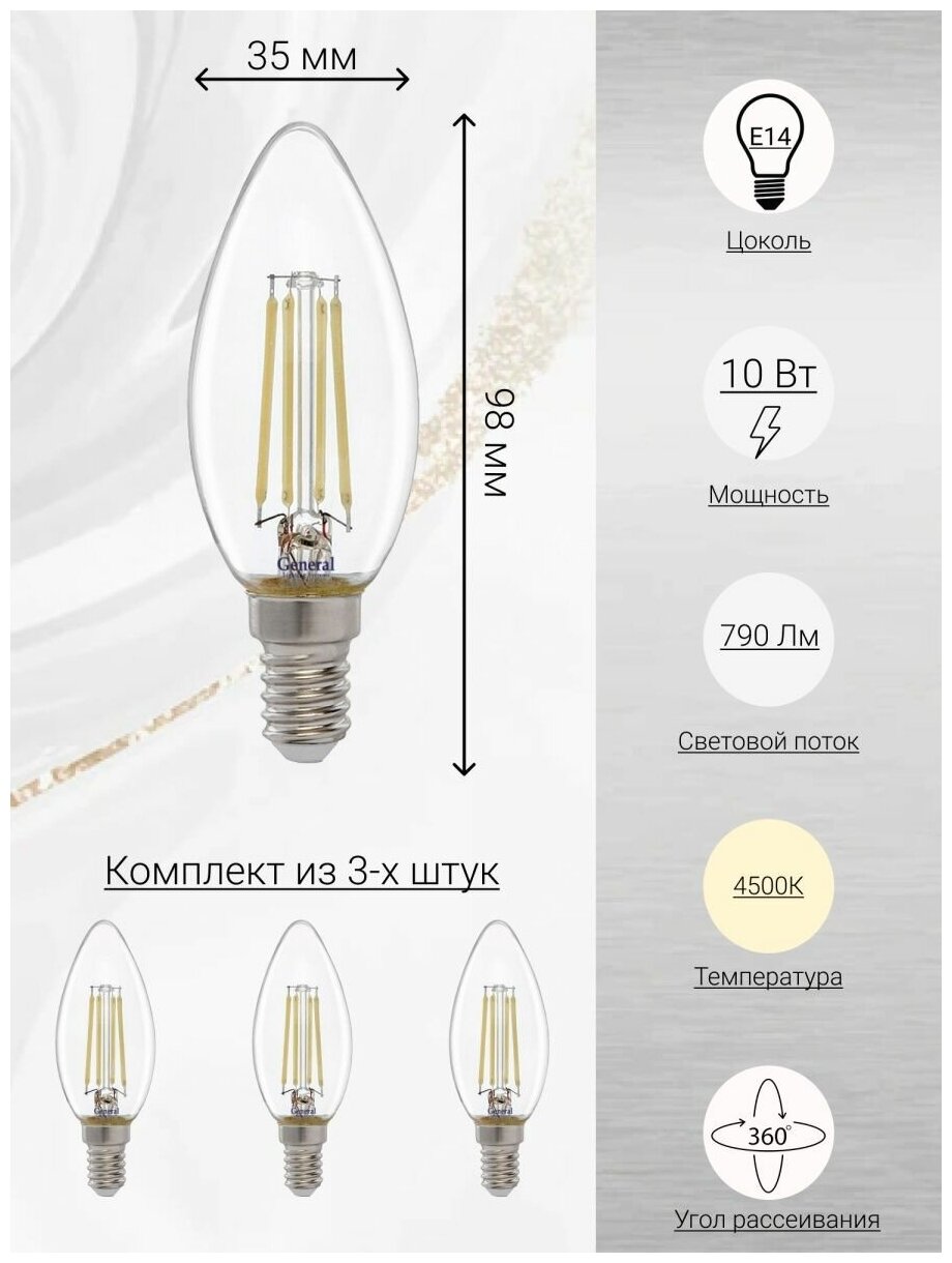 General, Лампа светодиодная филаментная, Комплект из 3 шт, 10 Вт, Цоколь E14, 4500К, Форма лампы Свеча