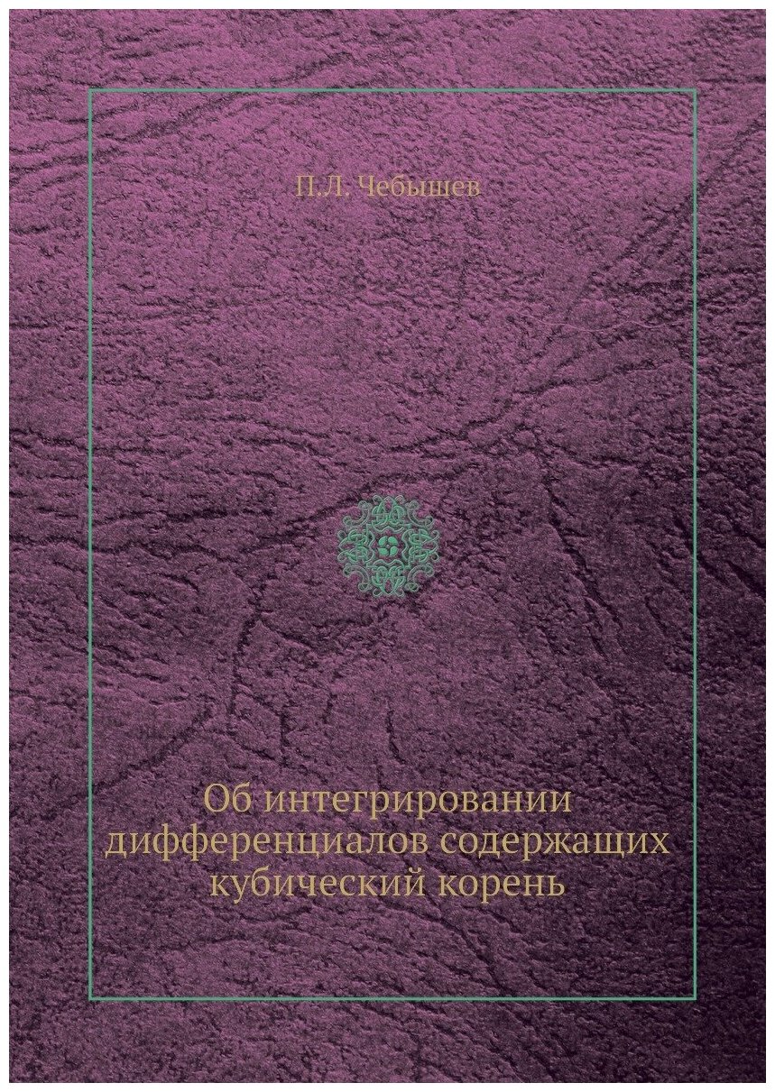 Книга Об интегрировании дифференциалов содержащих кубический корень - фото №1