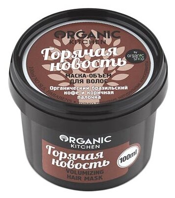 Маска-объем Organic Shop Горячая новость, 100 мл - фото №1