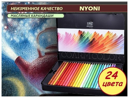 Карандаши масляные цветные 24 цвета Профессиональный набор NYONI