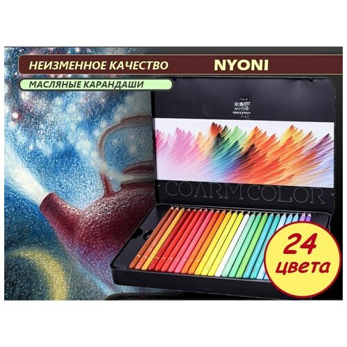 Карандаши масляные цветные 24 цвета Профессиональный набор NYONI