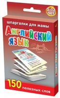 Набор карточек Лерман Шпаргалки для мамы. Английский язык. 3-12 лет 8.8x6.3 см 50 шт.