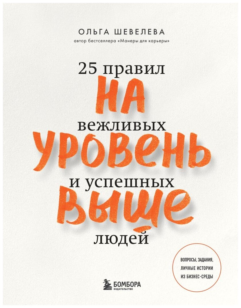 Шевелева О.В. "На уровень выше. 25 правил вежливых и успешных людей"