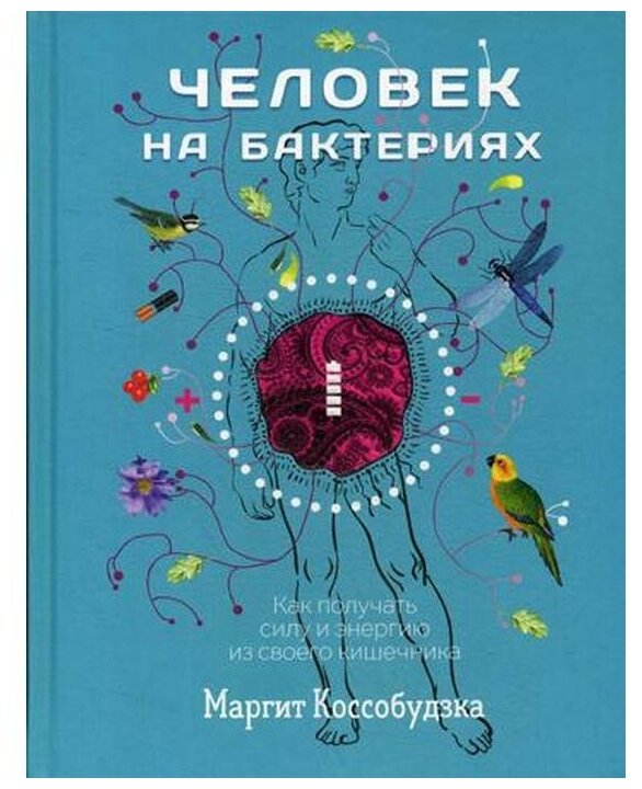 Человек на бактериях. Как получить силу и энергию из своего кишечника - фото №1