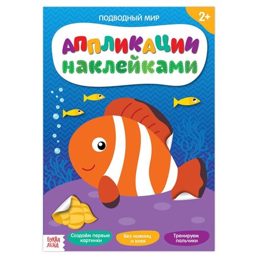 Аппликации наклейками «Подводный мир», 12 стр.