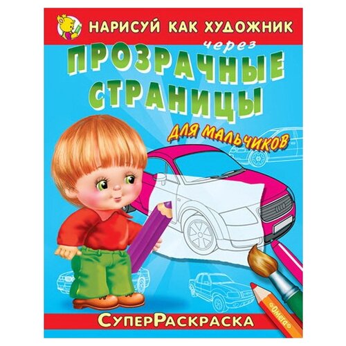 Омега СуперРаскраска. Нарисуй как художник через прозрачные страницы для мальчиков. Автомобили