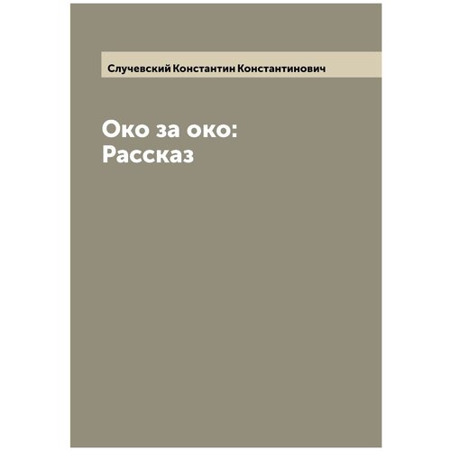 Око за око: Рассказ