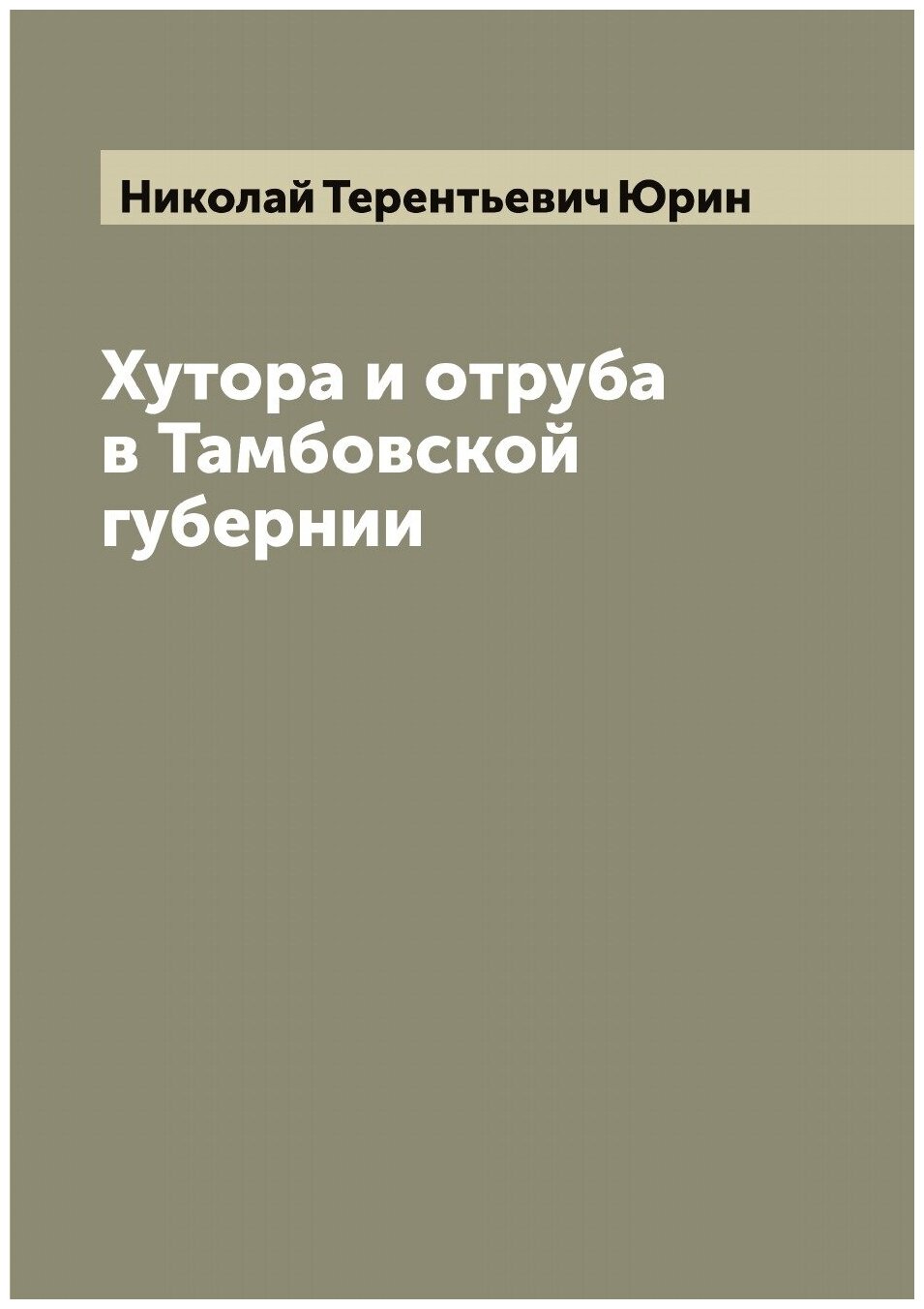 Хутора и отруба в Тамбовской губернии