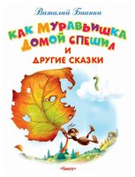 Бианки В. "Как Муравьишка домой спешил и другие сказки"