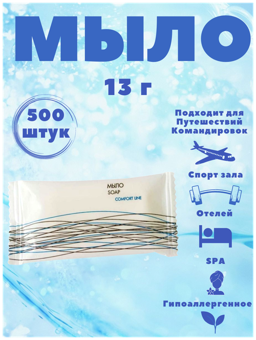 Одноразовое мини мыло для гостиниц и отелей, 13 г во флопаке. Мини косметика. Comfort Line