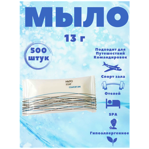 Одноразовое мини мыло для гостиниц и отелей, 13 г во флопаке. Мини косметика. Comfort Line одноразовый шампунь для волос туба 30 мл 200 штук косметика для гостиниц и отелей мини косметика comfort line