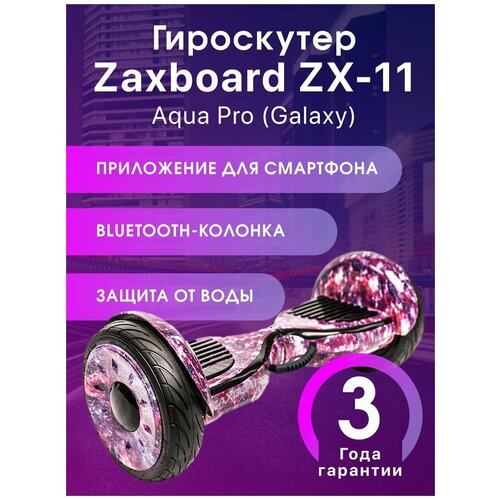 гироскутер Zaxboard ZX-11 Aqua Pro Galaxy Bluetooth