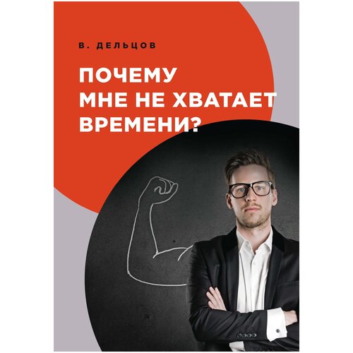 Почему мне не хватает времени?