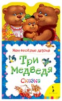 Толстой Л. Н. "Мои веселые друзья. Три медведя. Сказка"