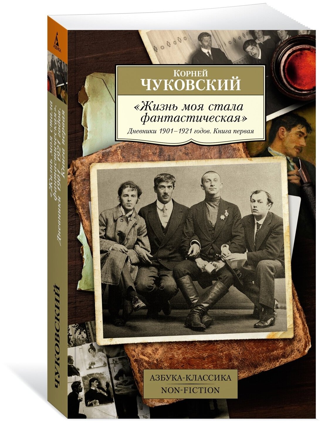 Чуковский Корней Иванович "Жизнь моя стала фантастическая". Дневники 1901–1921 годов. Книга первая"