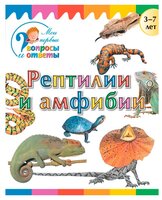 Орехов А.А. "Мои первые вопросы и ответы. Рептилии и амфибии