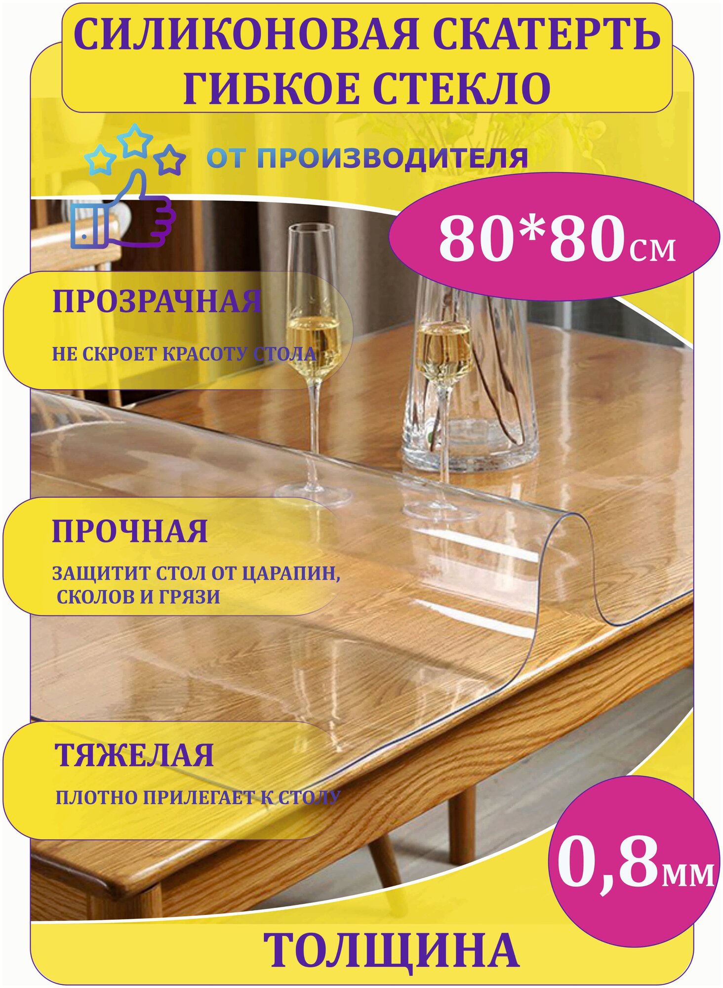 Силиконовая скатерть Decosave мягкое стекло 80*80 см, толщина 0,8 мм.