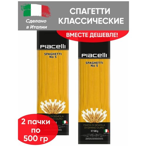 Макаронные изделия "Spaghetti" №5, спагетти, 2 шт по 500 гр
