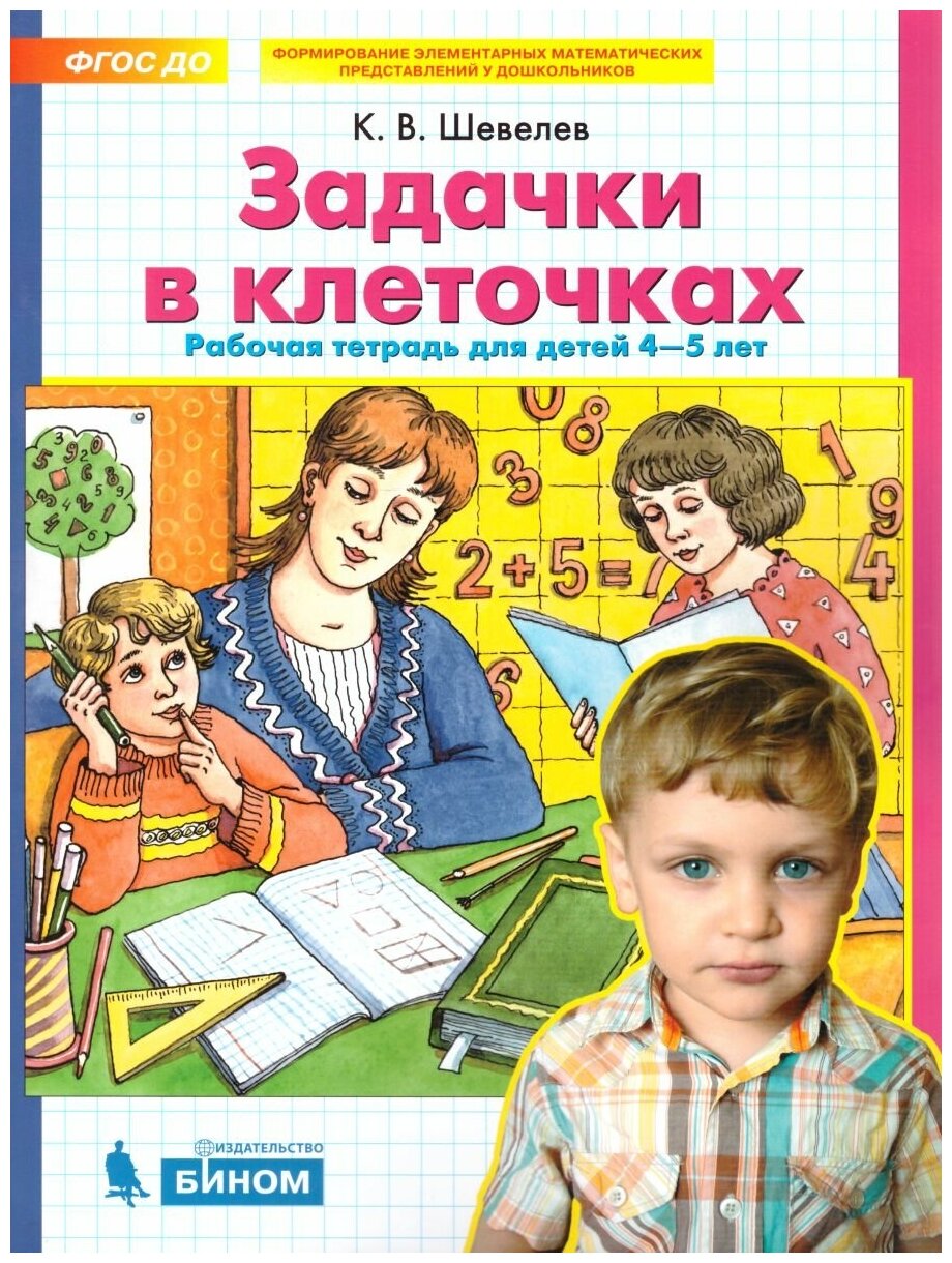 Задачки в клеточках. Рабочая тетрадь для детей 4-5 лет