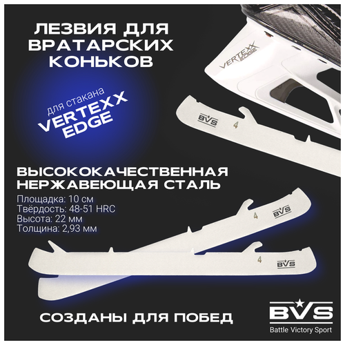 Лезвия хоккейные BVS для вратарских коньков BAUER под стакан VERTEXX EDGE (курковое крепление) р.12