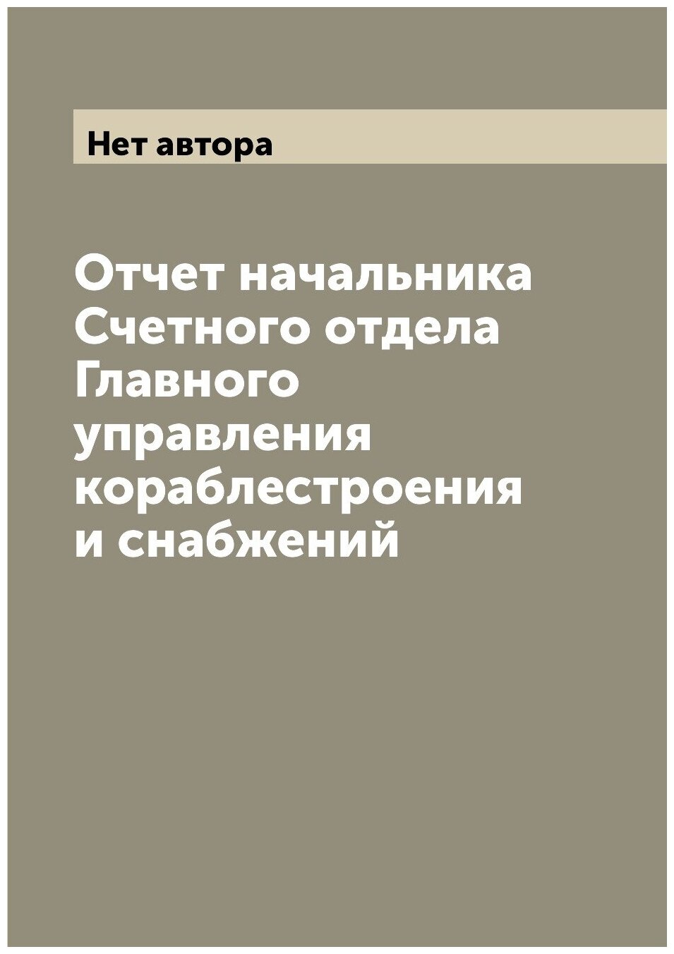 Отчет начальника Счетного отдела Главного управления кораблестроения и снабжений