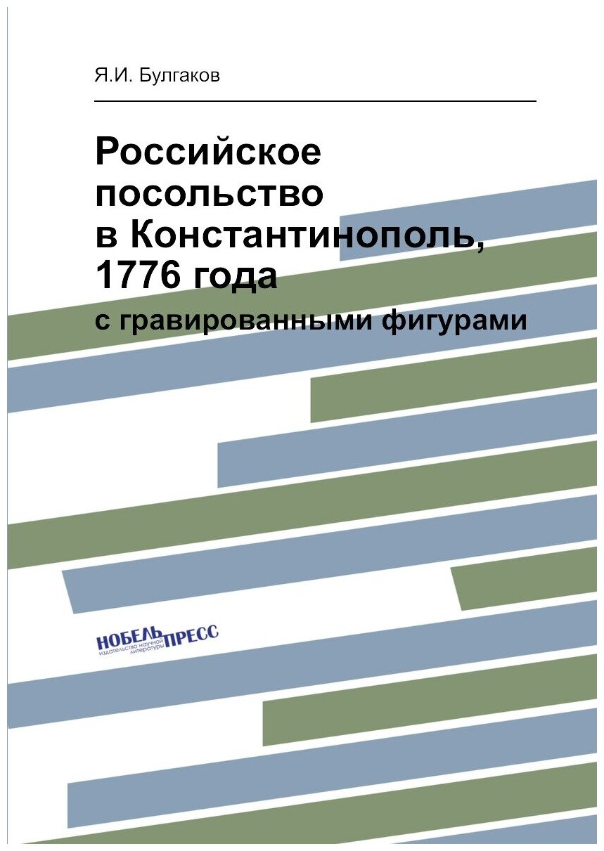 Российское посольство в Константинополь, 1776 года. с гравированными фигурами