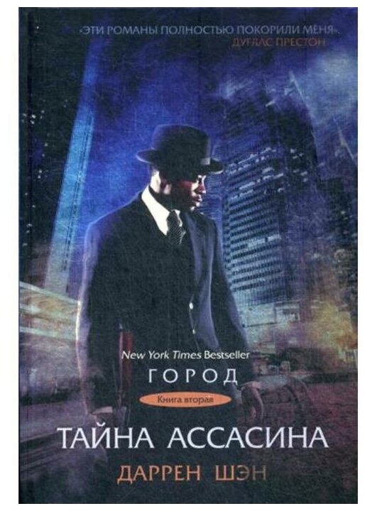 Город. Книга 2. Тайна Ассасина - фото №1