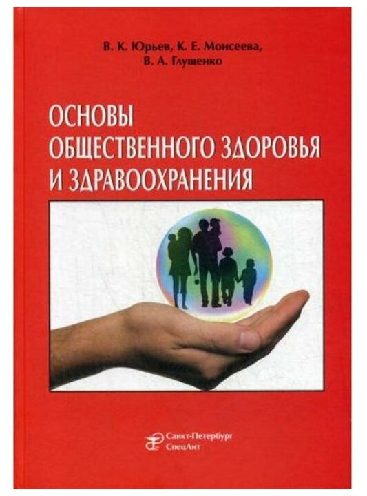 Основы общественного здоровья и здравоохранения. Учебник - фото №1