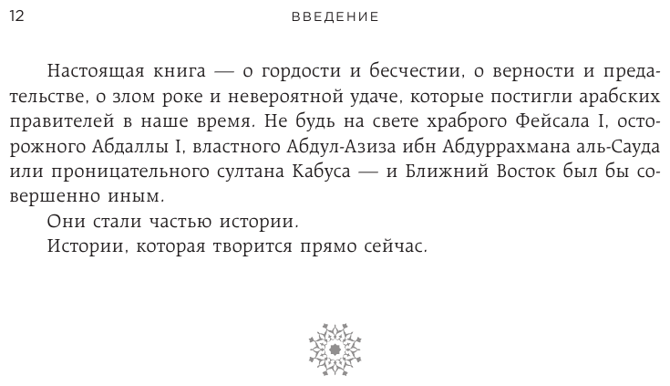 Династии. Как устроена власть в современных арабских монархиях - фото №7