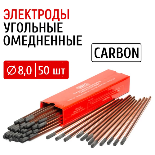 Электроды для резки угольные омедненные GWC CARBON д.8.0 мм упаковка 50 шт, 2 кг