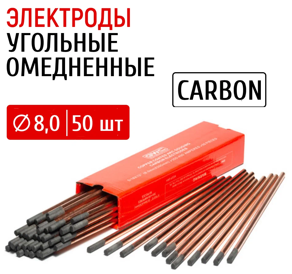 Электроды для воздушно-дуговой строжки GWC угольные 01603 8,0 мм 50 шт.