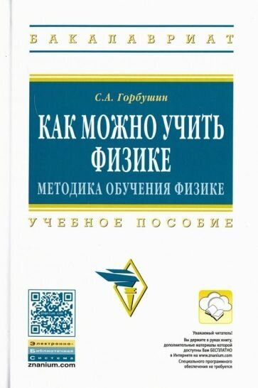 Сергей горбушин: как можно учить физике. методика обучения физике. учебное пособие