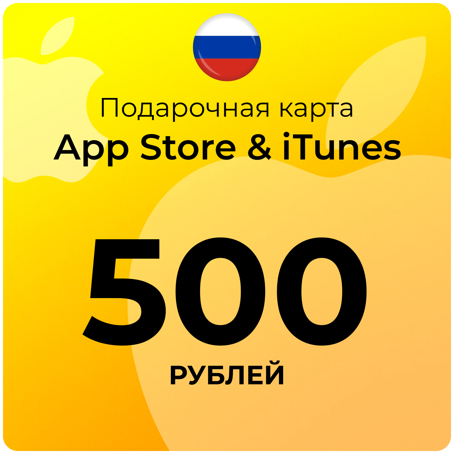 Карта для пополнения (подарочная) App Store & iTunes (Россия) 500 рублей