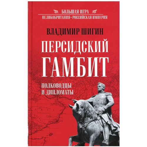 Персидский гамбит. Генералы и дипломаты. Шигин В. В. Вече