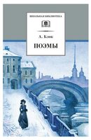 Блок А. А. "Александр Блок. Поэмы"