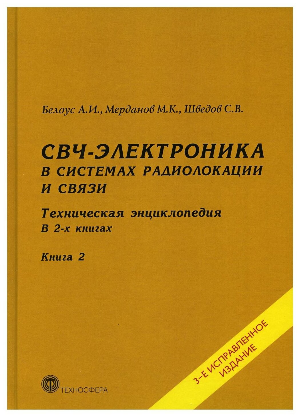 СВЧ-электроника в системах радиолокации и связи